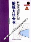 新编平面解析几何解题方法全书 电子书封面