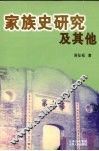 家族史研究及其他 封面