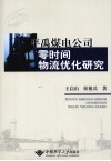 平禹煤电公司零时间物流优化研究 封面