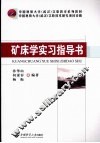 矿床学实习指导书 封面