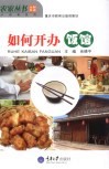 如何开办饭馆 封面