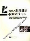 残疾人心理健康与调适技巧 封面