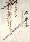 春华集 封面