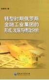 转型时期俄罗斯金融工业集团的形成、发展与绩效分析 封面