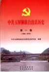 中共玉屏侗族自治县历史  1936-1978  第1卷 封面