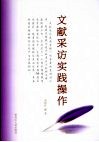 文献采访实践操作 封面
