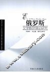 俄罗斯文学修辞理论研究 封面
