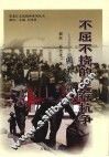 不屈不挠的生存抗争  闯关东精神 封面
