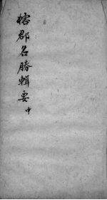 榕郡名胜辑要  中 封面