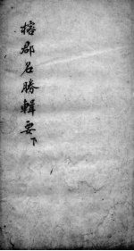 榕郡名胜辑要  下 封面