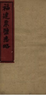 福建票盐志略  第2册 封面