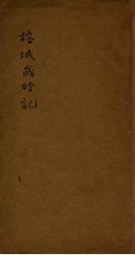 榕城岁时记  2 封面