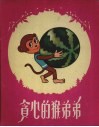 贪心的猴弟弟 封面