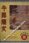 牛郎织女 封面