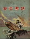 海边激战 封面