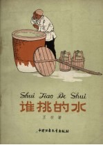 谁挑的水 封面