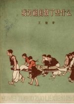 我为祖国做了些什么 封面