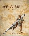 好大娘 封面