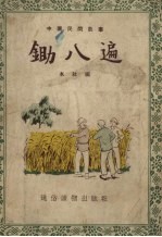 锄八遍  故事选集 封面