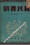 农民书信 电子书封面