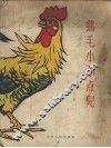 鸡毛小不点儿  童话 封面