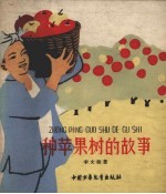 种苹果树的故事 封面