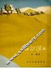 在沙漠上 封面