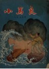 小马良 封面