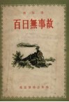 百日无事故  新故事 封面