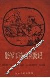 将军下连当兵散记 封面