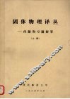 固体物理译丛问题和习题解答上1984 封面