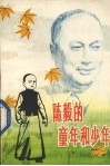 陈毅的童年和少年 封面