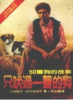 只吠过一声的狗  50篇狗的故事  第2版 封面