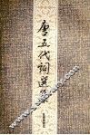唐五代词选集 封面