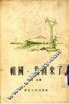 祖国，我回来了  第2版 封面