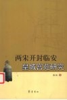 两宋开封临安皇城宫苑研究 封面