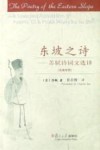 东坡之诗：苏轼诗词文选译  汉英对照 封面