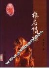 根石情缘 封面