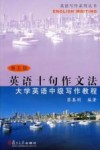 英语十句作文法  大学英语中级写作教程  第5版 封面