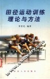 田径运动训练理论与方法 封面