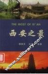 西安之最 封面