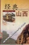 经典山西 封面