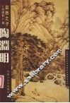 自然之子陶渊明 电子书封面