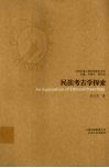 民族考古学探索 封面