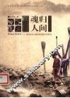 魂归人间  普洱地区少数民族丧葬文化研究 封面
