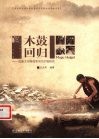 木鼓回归  佤族文化物质和当代价值研究 封面
