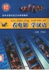 看电影学汉语 封面
