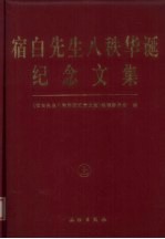 宿白先生八秩华诞纪念文集  上 封面