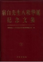 宿白先生八秩华诞纪念文集  下 封面