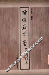 陈维崧年谱 封面